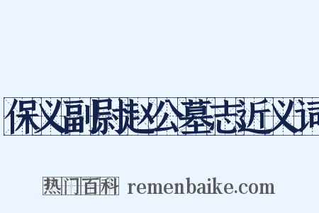保义副尉赵公墓志近义词是什么意思的图片